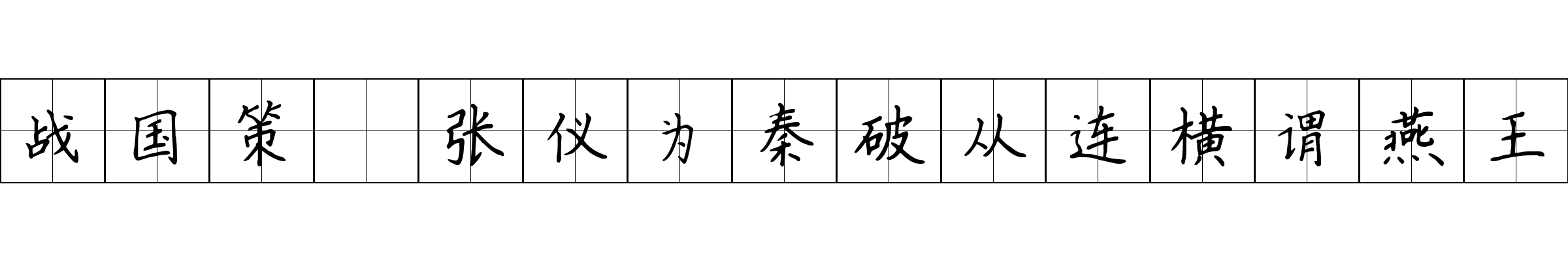 战国策 张仪为秦破从连横谓燕王